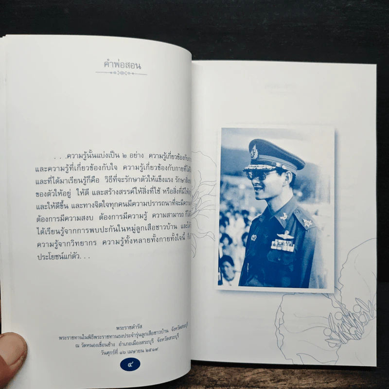 คำพ่อสอน ประมวลพระบรมราโชวาทและพระราชดำรัสเกี่ยวกับความสุขในการดำเนินชีวิต รูปที่ 7