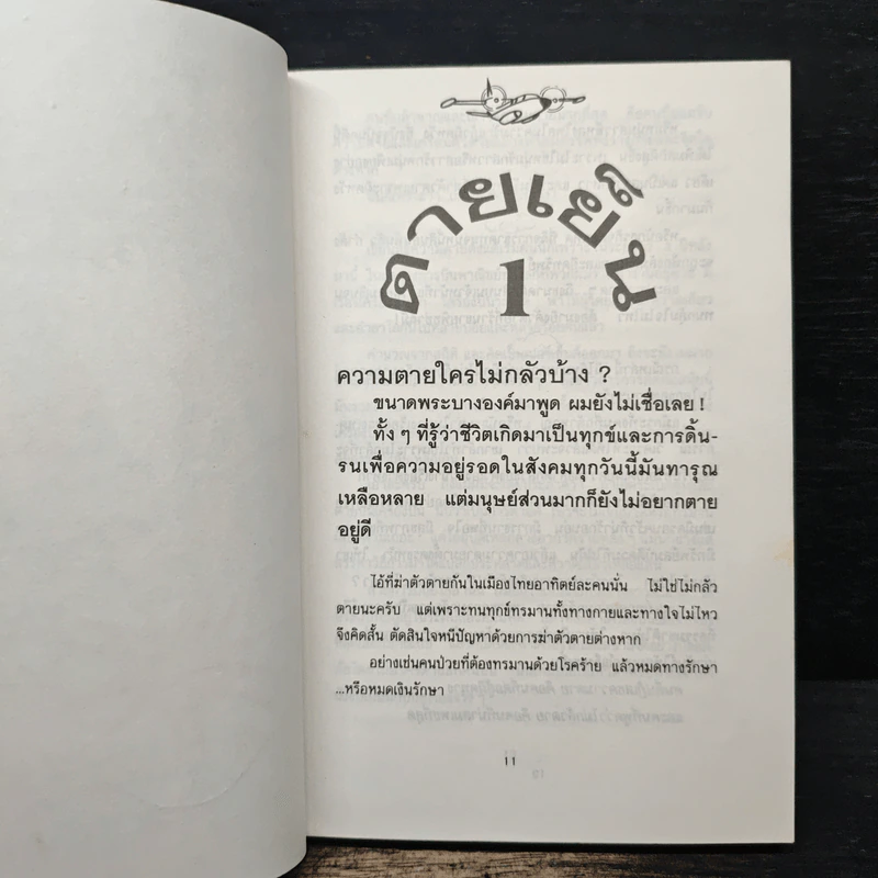 บินแหลกพิเศษ ชุด ตายเย็น - อีแร้ง รูปที่ 8