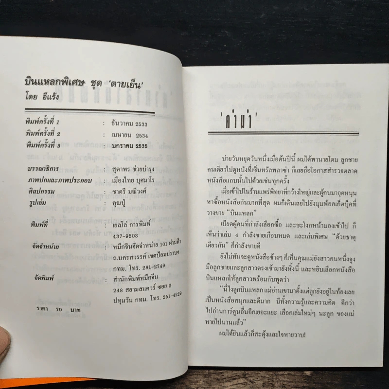 บินแหลกพิเศษ ชุด ตายเย็น - อีแร้ง รูปที่ 6