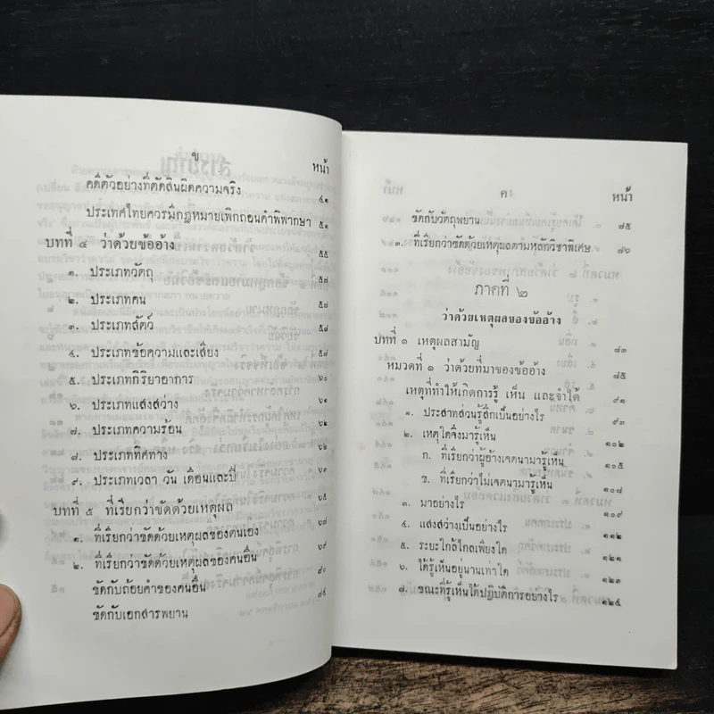 หนังสือวิชาข้อเท็จจริง - ร้อยเอก หลวงสัตถยุทธชำนาญ รูปที่ 7