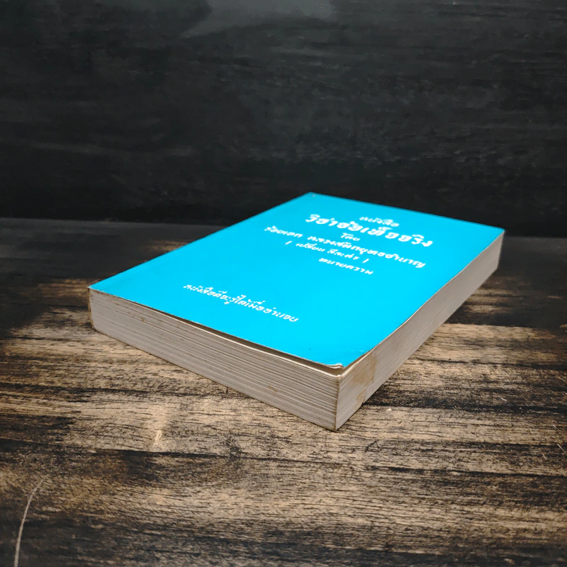 หนังสือวิชาข้อเท็จจริง - ร้อยเอก หลวงสัตถยุทธชำนาญ รูปที่ 4