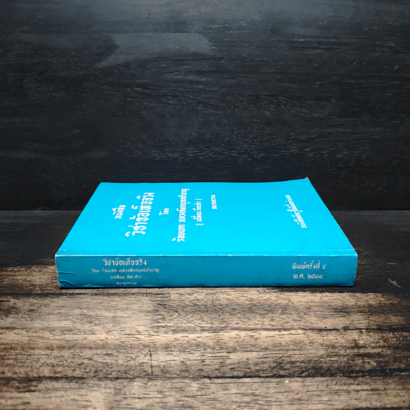 หนังสือวิชาข้อเท็จจริง - ร้อยเอก หลวงสัตถยุทธชำนาญ รูปที่ 3