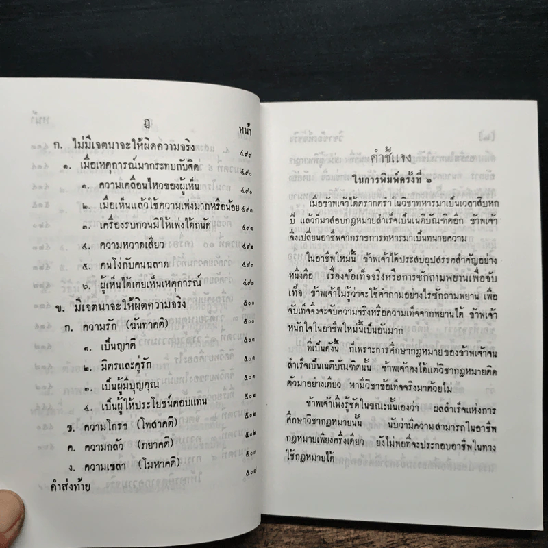 หนังสือวิชาข้อเท็จจริง - ร้อยเอก หลวงสัตถยุทธชำนาญ รูปที่ 12