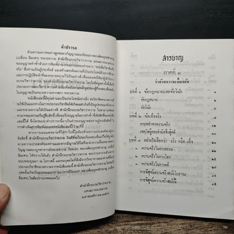 หนังสือวิชาข้อเท็จจริง - ร้อยเอก หลวงสัตถยุทธชำนาญ รูปที่ 6