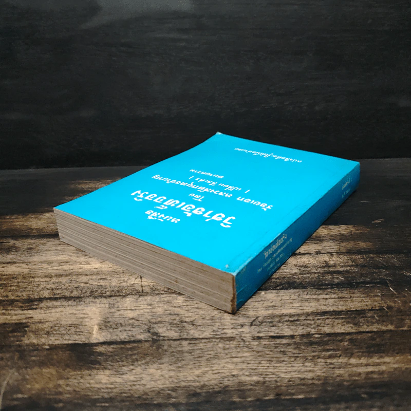 หนังสือวิชาข้อเท็จจริง - ร้อยเอก หลวงสัตถยุทธชำนาญ รูปที่ 5