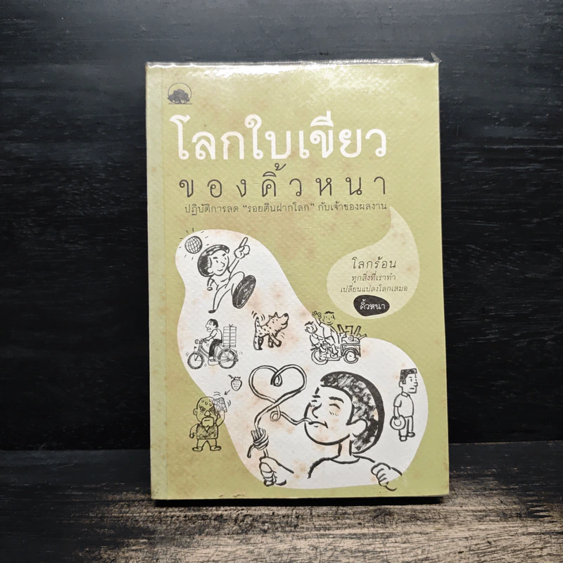 โลกใบเขียวของคิ้วหนา - คิ้วหนา รูปที่ 1