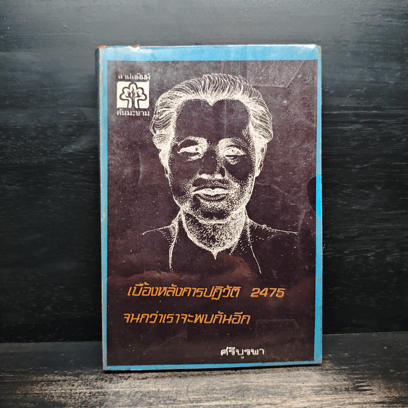 เบื้องหลังการปฏิวัติ 2475 จนกว่าเราจะพบกันอีก - ศรีบูรพา รูปที่ 1