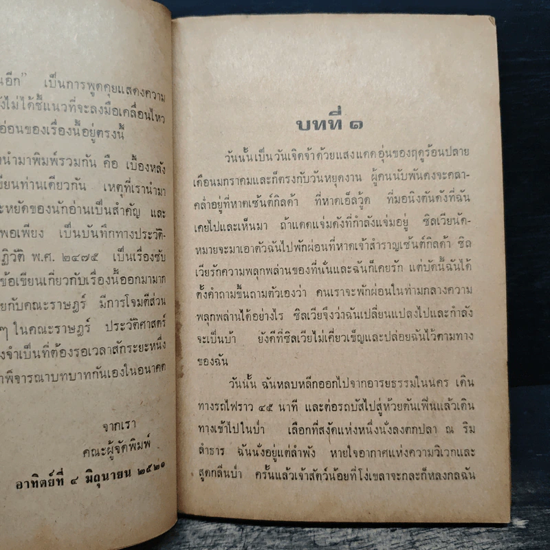 เบื้องหลังการปฏิวัติ 2475 จนกว่าเราจะพบกันอีก - ศรีบูรพา รูปที่ 8