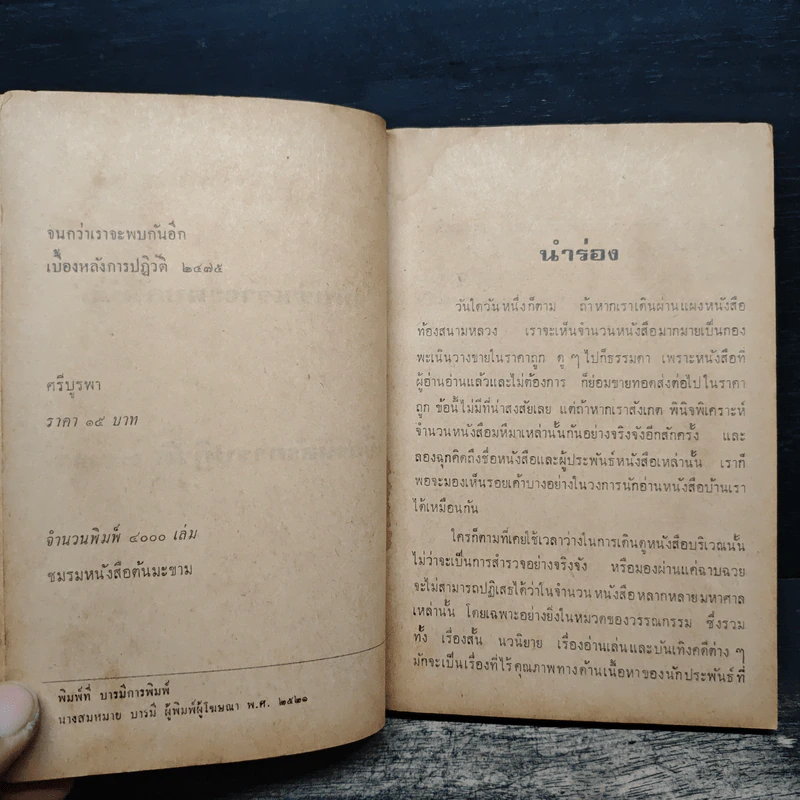 เบื้องหลังการปฏิวัติ 2475 จนกว่าเราจะพบกันอีก - ศรีบูรพา รูปที่ 7