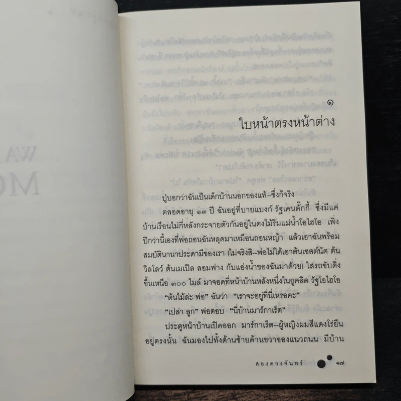 สองดวงจันทร์ Walk Two Moons - Sharon Creech รูปที่ 8