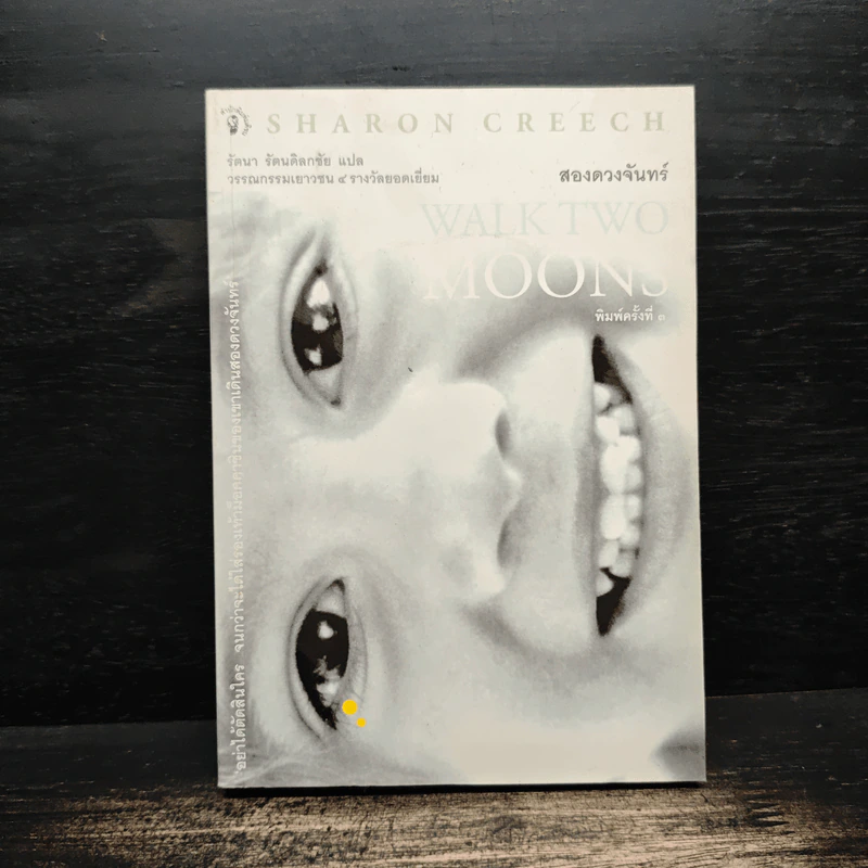 สองดวงจันทร์ Walk Two Moons - Sharon Creech รูปที่ 1