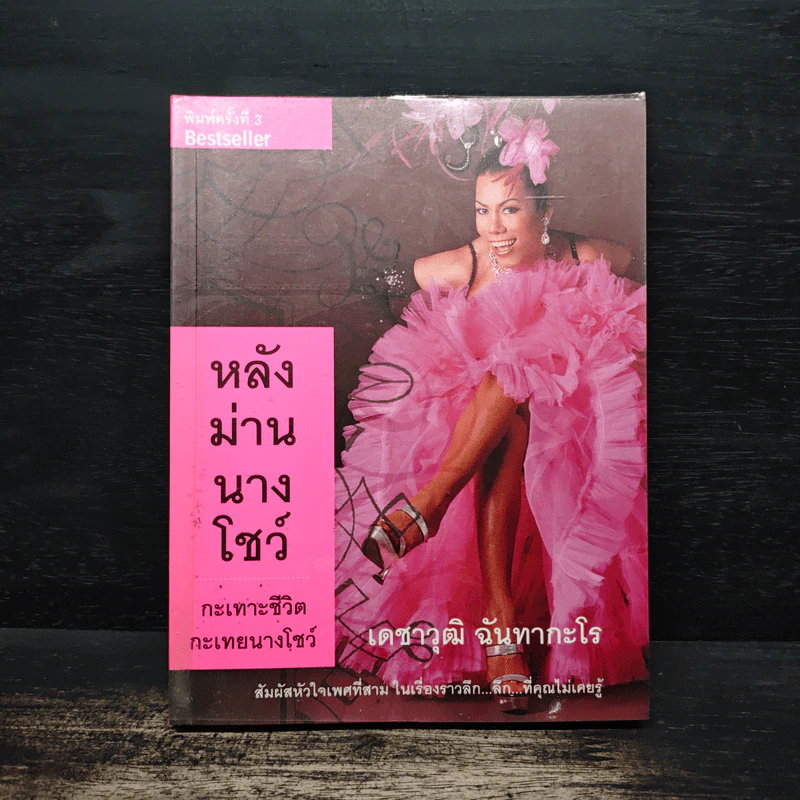 หลังม่านนางโชว์ - เดชาวุฒิ ฉันทากะโร รูปที่ 1