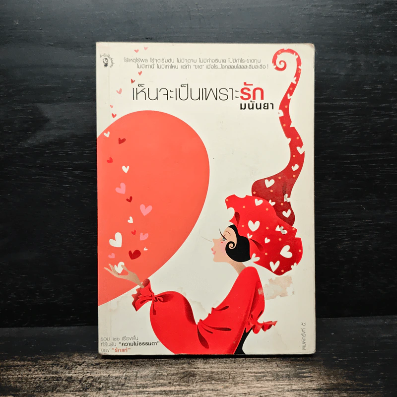 เห็นจะเป็นเพราะรัก - มนันยา รูปที่ 1
