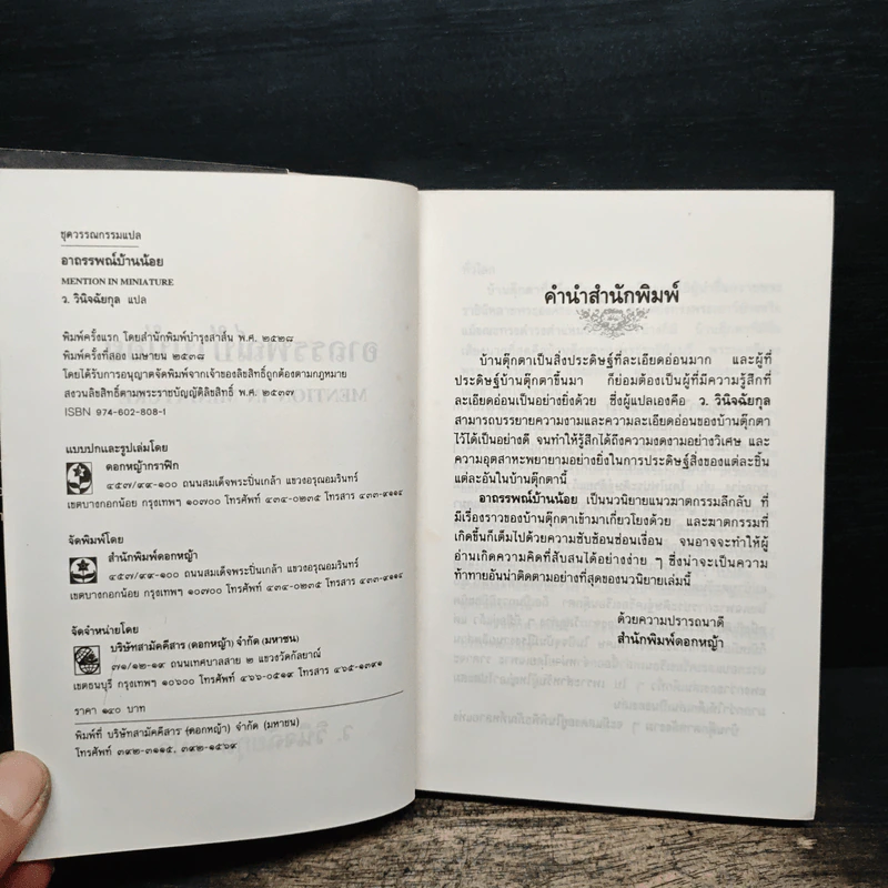 อาถรรพ์บ้านน้อย - ว.วินิจฉัยกุล รูปที่ 6