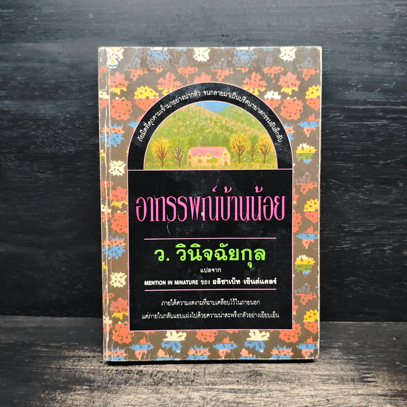 อาถรรพ์บ้านน้อย - ว.วินิจฉัยกุล รูปที่ 1