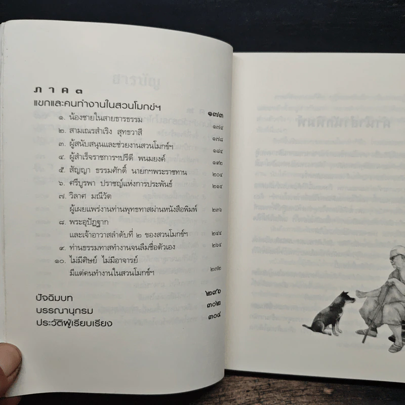 เทวดา คน พระ หมู หมา กา ไก่ ในสวนโมกข์ฯ - พจน์ ยังพลขันธ์ รูปที่ 8