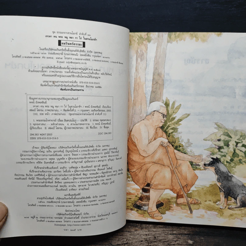 เทวดา คน พระ หมู หมา กา ไก่ ในสวนโมกข์ฯ - พจน์ ยังพลขันธ์ รูปที่ 6