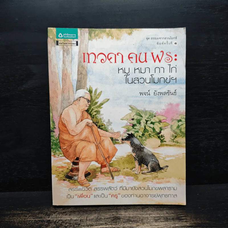 เทวดา คน พระ หมู หมา กา ไก่ ในสวนโมกข์ฯ - พจน์ ยังพลขันธ์ รูปที่ 1