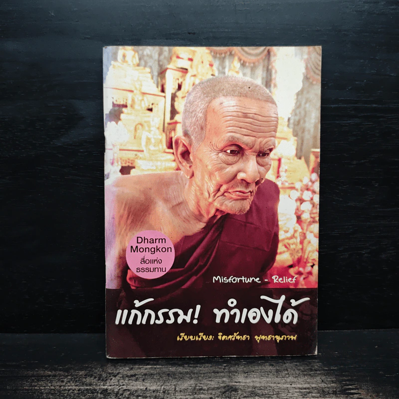 แก้กรรม! ทำเองได้ - จิตศรัทธา พุทธานุภาพ รูปที่ 1