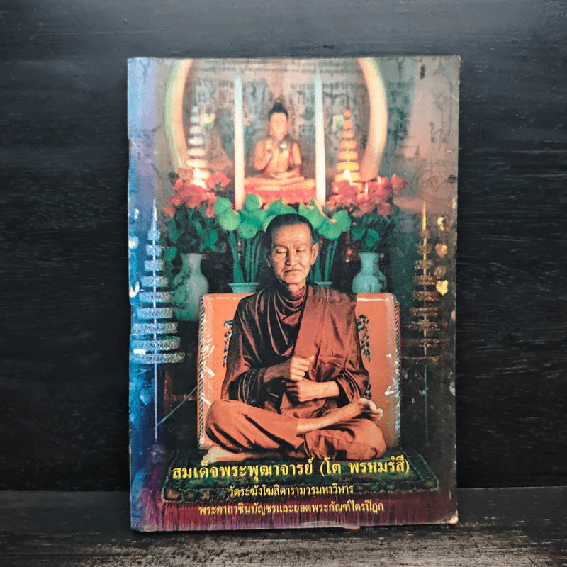 สมเด็จพระพุฒาจารย์ (โต พรหมรังสี) รูปที่ 1