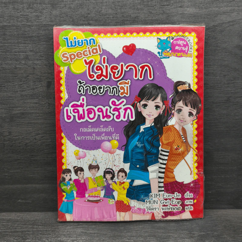 ไม่ยาก Special ไม่ยากถ้าอยากมีเพื่อนรัก รูปที่ 1
