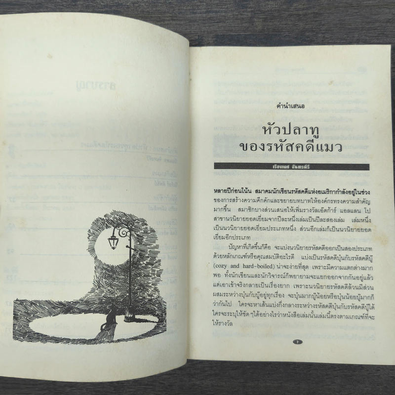 แมวดำที่หายไป - กันยารัตน์ รูปที่ 7