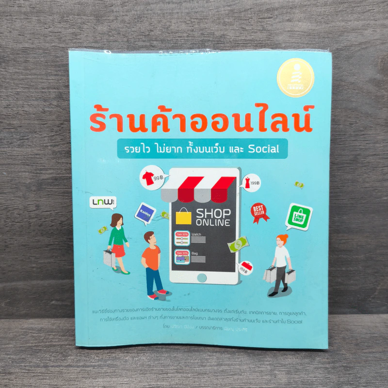 ร้านค้าออนไลน์รวยไวไม่ยาก ทั้งบนเว็บ และ Social - ปวีณา มีป้อง รูปที่ 1