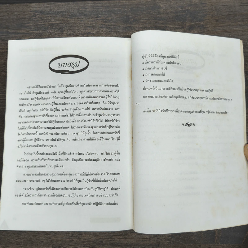 รู้จักรถ ขับปลอดภัย รู้เรื่องรถและเทคนิคการขับอย่างปลอดภัย - ธีระยุทธ สุวรรณประทีป รูปที่ 10