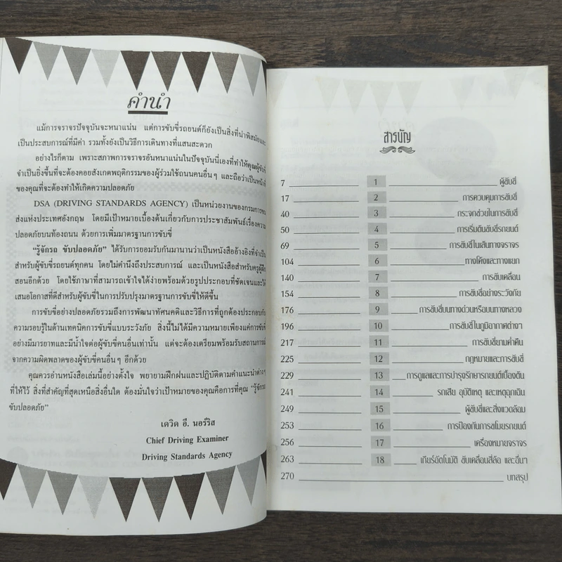 รู้จักรถ ขับปลอดภัย รู้เรื่องรถและเทคนิคการขับอย่างปลอดภัย - ธีระยุทธ สุวรรณประทีป รูปที่ 7