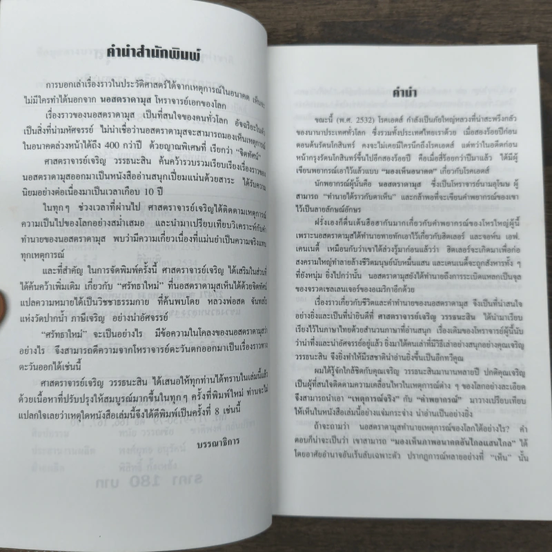 นอสตราดามุส - เจริญ วรรธนะสิน รูปที่ 7
