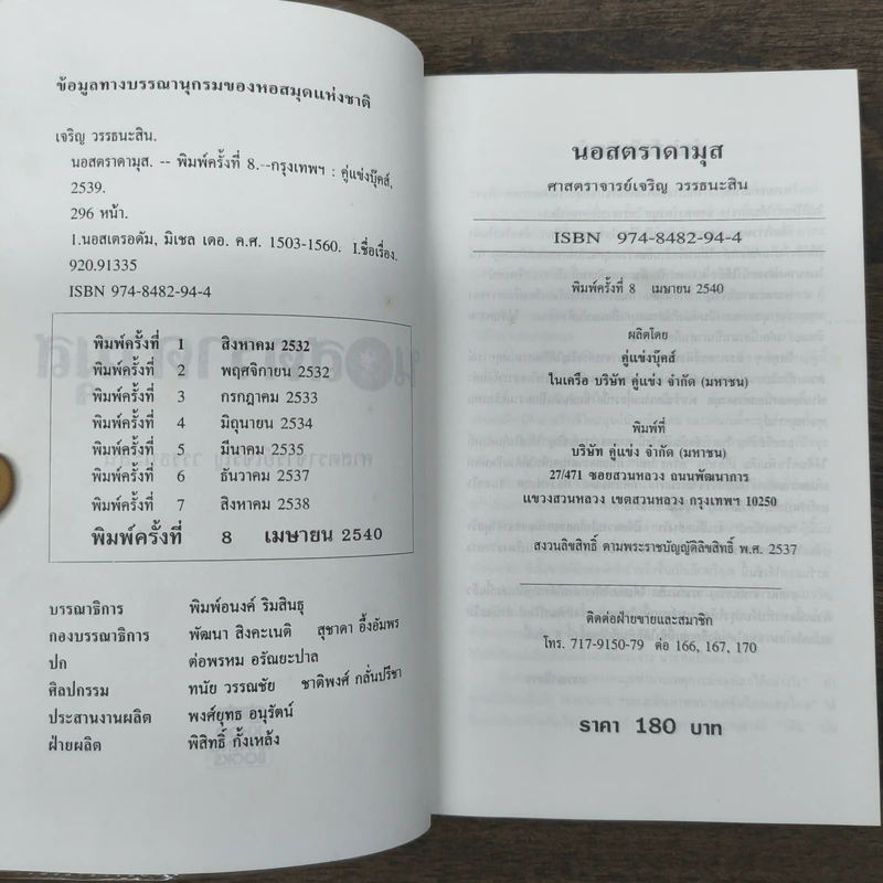 นอสตราดามุส - เจริญ วรรธนะสิน รูปที่ 6