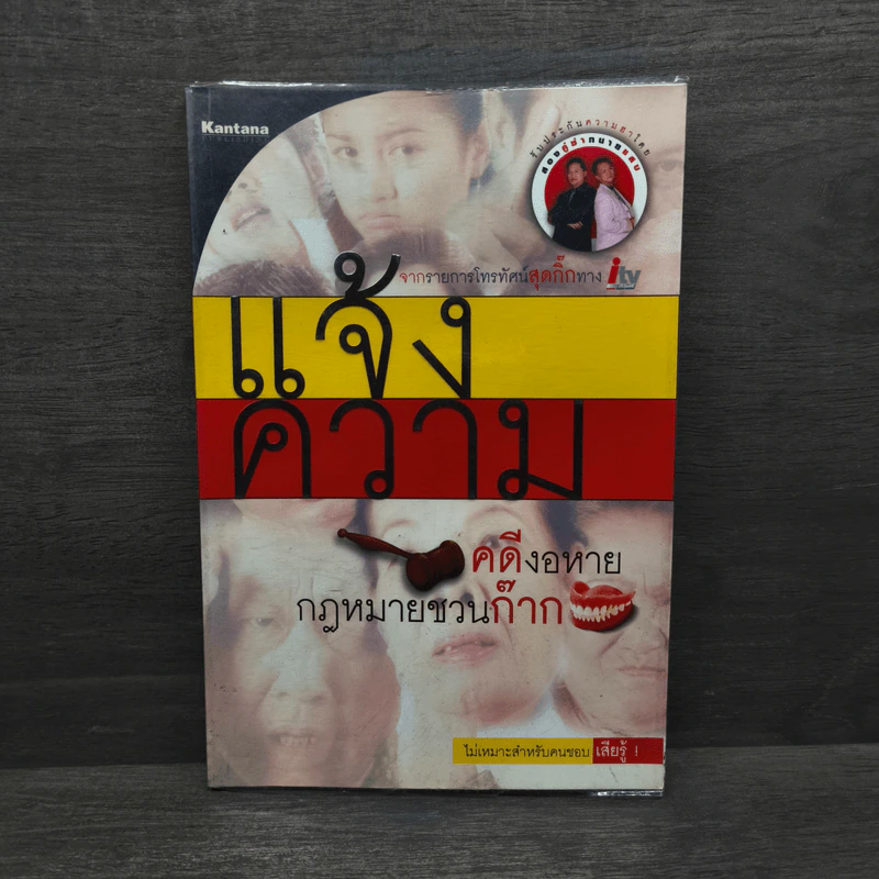 แจ้งความ คดีงอหาย กฎหมายชวนก๊าก รูปที่ 1