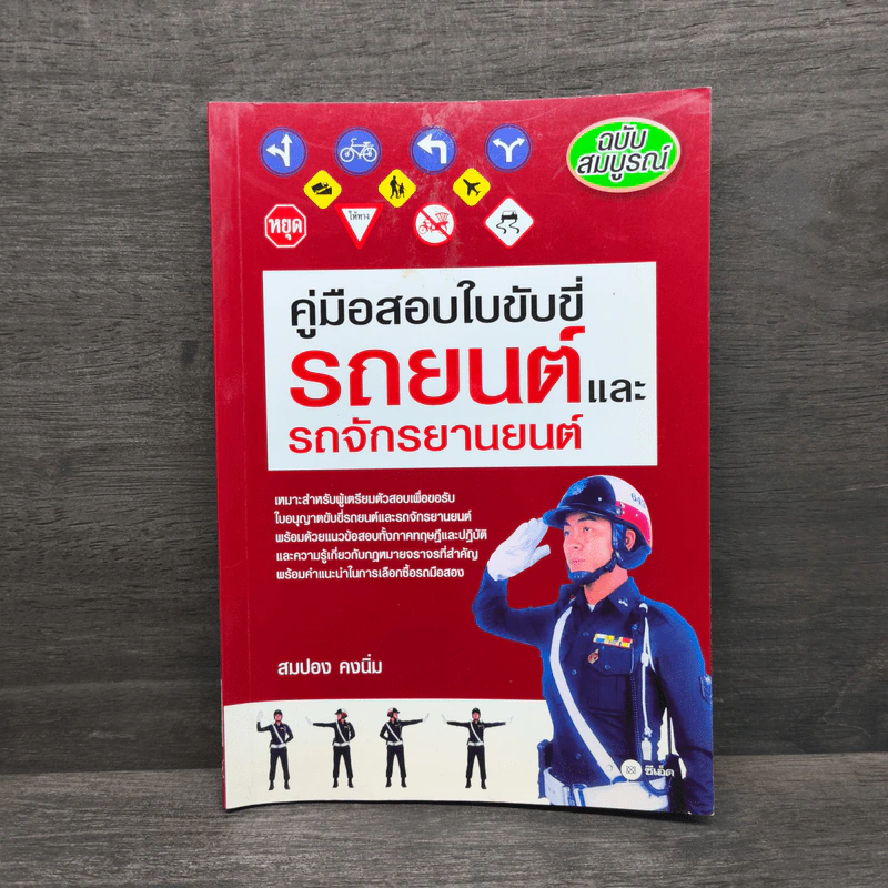 คู่มือสอบใบขับขี่รถยนต์และรถจักรยานยนต์ - สมปอง คงนิ่ม รูปที่ 1