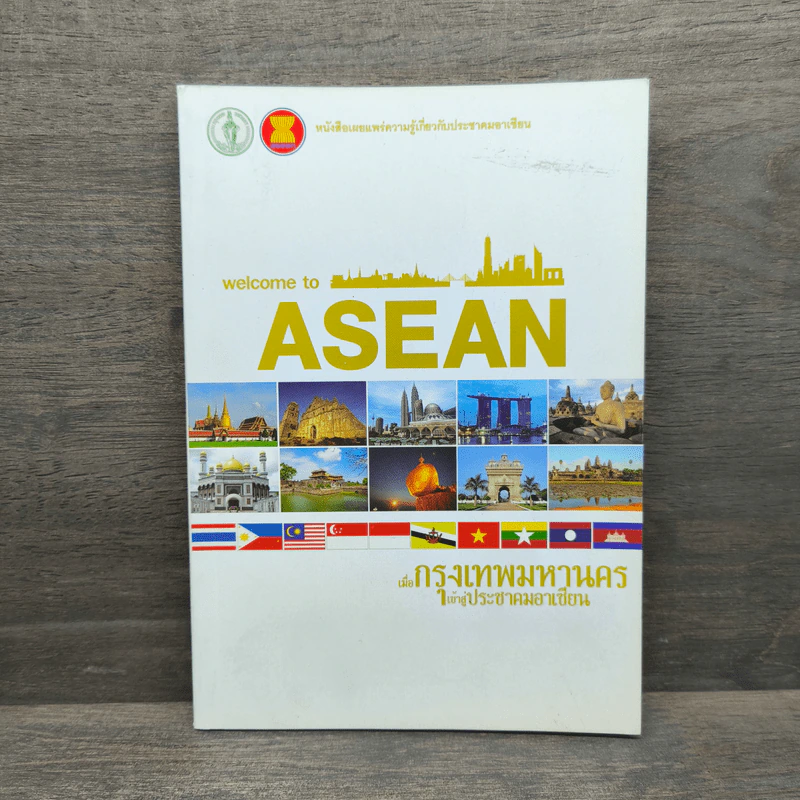 Welcome to Asean เมื่อกรุงเทพมหานครเข้าสู่ประชาคมอาเซียน รูปที่ 1