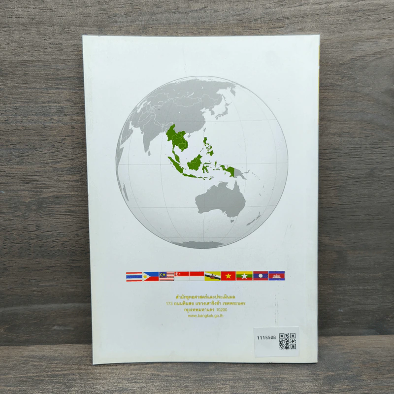 Welcome to Asean เมื่อกรุงเทพมหานครเข้าสู่ประชาคมอาเซียน รูปที่ 5
