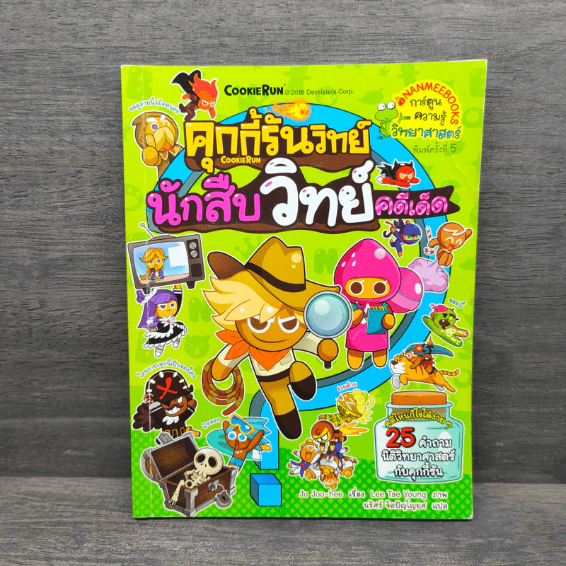 คุกกี้รันวิทย์ นักสืบวิทย์ คดีเด็ด 4 รูปที่ 1