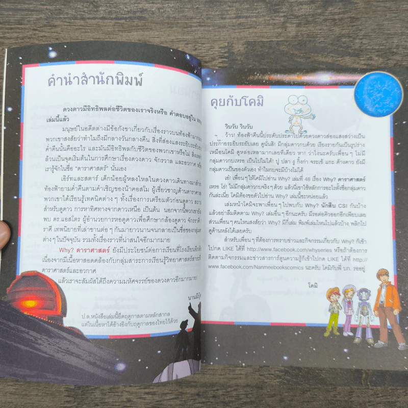 Why? ดาราศาสตร์ รูปที่ 7