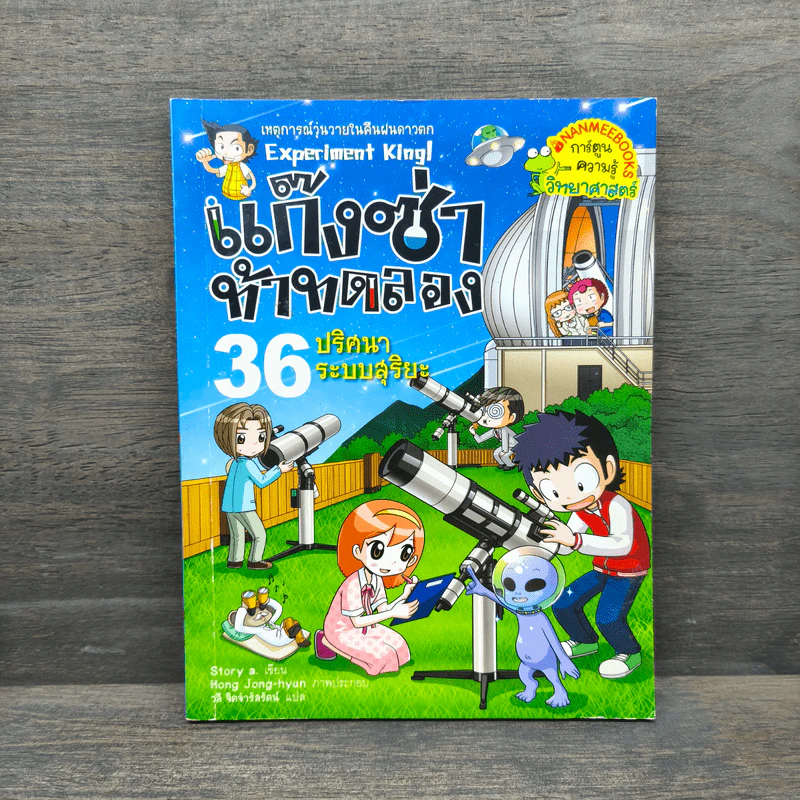 แก๊งซ่าท้าทดลอง 36 ปริศนาระบบสุริยะ รูปที่ 1
