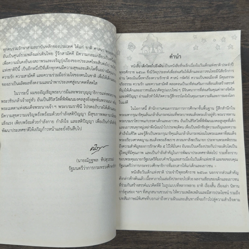 หนังสือวันเด็กแห่งชาติ ปี 2563 เด็กไทยไปถึงฝัน รูปที่ 8