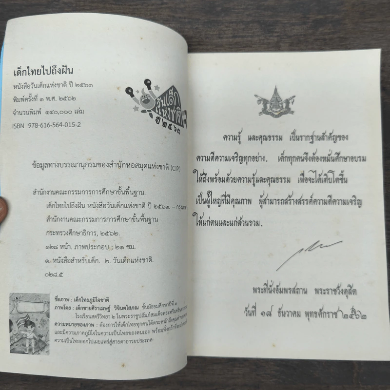 หนังสือวันเด็กแห่งชาติ ปี 2563 เด็กไทยไปถึงฝัน รูปที่ 6