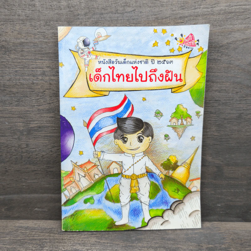 หนังสือวันเด็กแห่งชาติ ปี 2563 เด็กไทยไปถึงฝัน รูปที่ 1