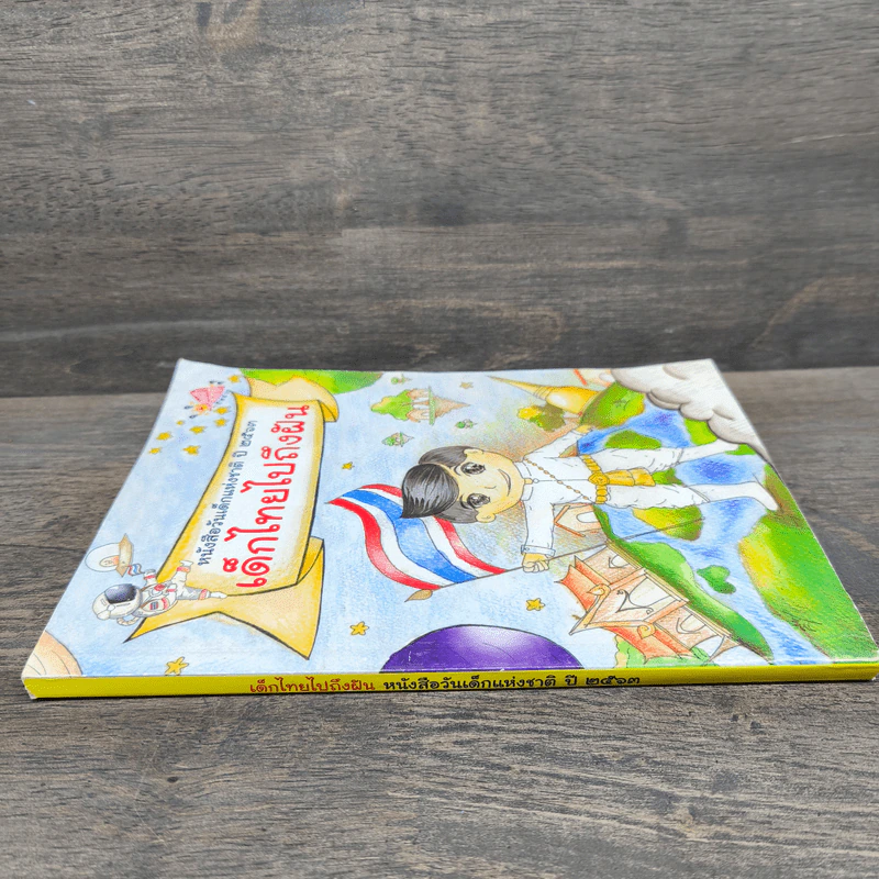 หนังสือวันเด็กแห่งชาติ ปี 2563 เด็กไทยไปถึงฝัน รูปที่ 2