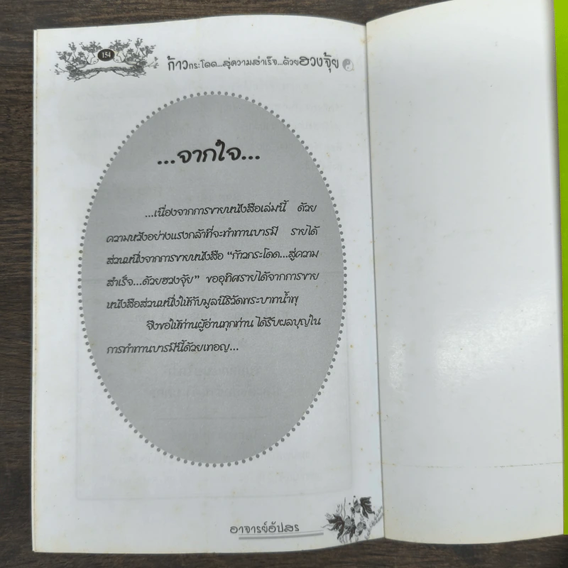 เคล็ดลับฮวงจุ้ย ก้าวกระโดดสู่ความสำเร็จด้วยฮวงจุ้ย - อาจารย์อัปสร รูปที่ 10