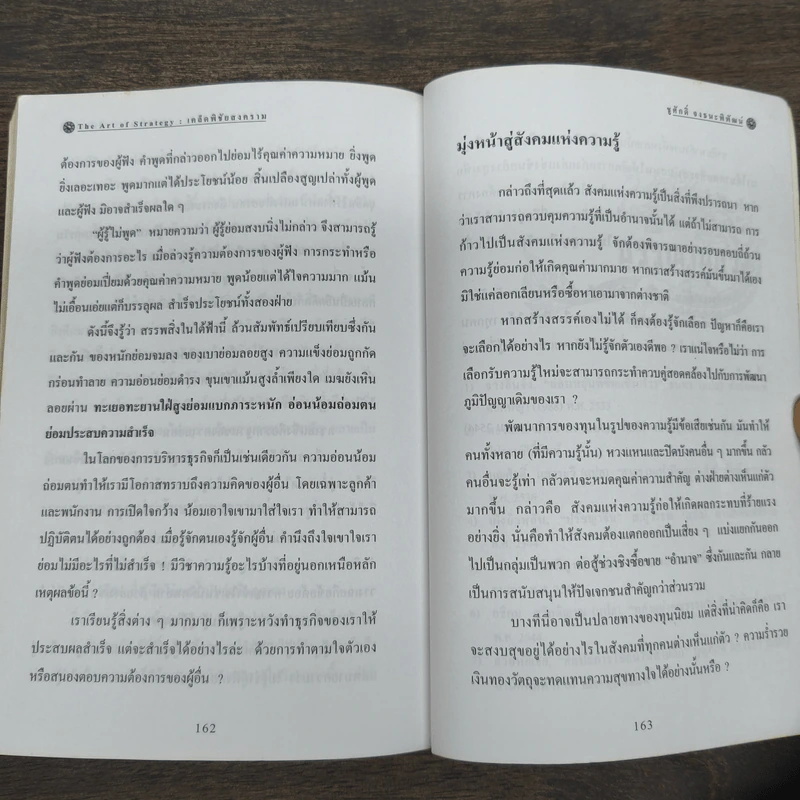The Art Of Strategy เคล็ดพิชัยสงคราม จากสรรพตำราพิชัยสงครามจีน - ชูศักดิ์ จงธนะพิพัฒน์ รูปที่ 10