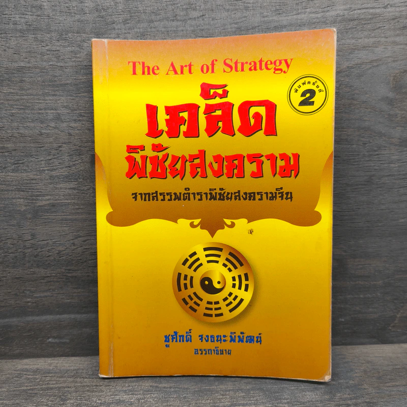 The Art Of Strategy เคล็ดพิชัยสงคราม จากสรรพตำราพิชัยสงครามจีน - ชูศักดิ์ จงธนะพิพัฒน์ รูปที่ 1