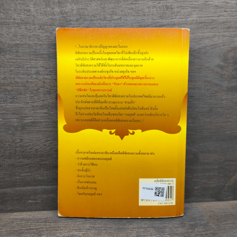 The Art Of Strategy เคล็ดพิชัยสงคราม จากสรรพตำราพิชัยสงครามจีน - ชูศักดิ์ จงธนะพิพัฒน์ รูปที่ 5