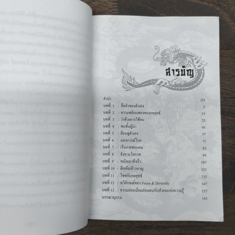 The Art Of Strategy เคล็ดพิชัยสงคราม จากสรรพตำราพิชัยสงครามจีน - ชูศักดิ์ จงธนะพิพัฒน์ รูปที่ 8