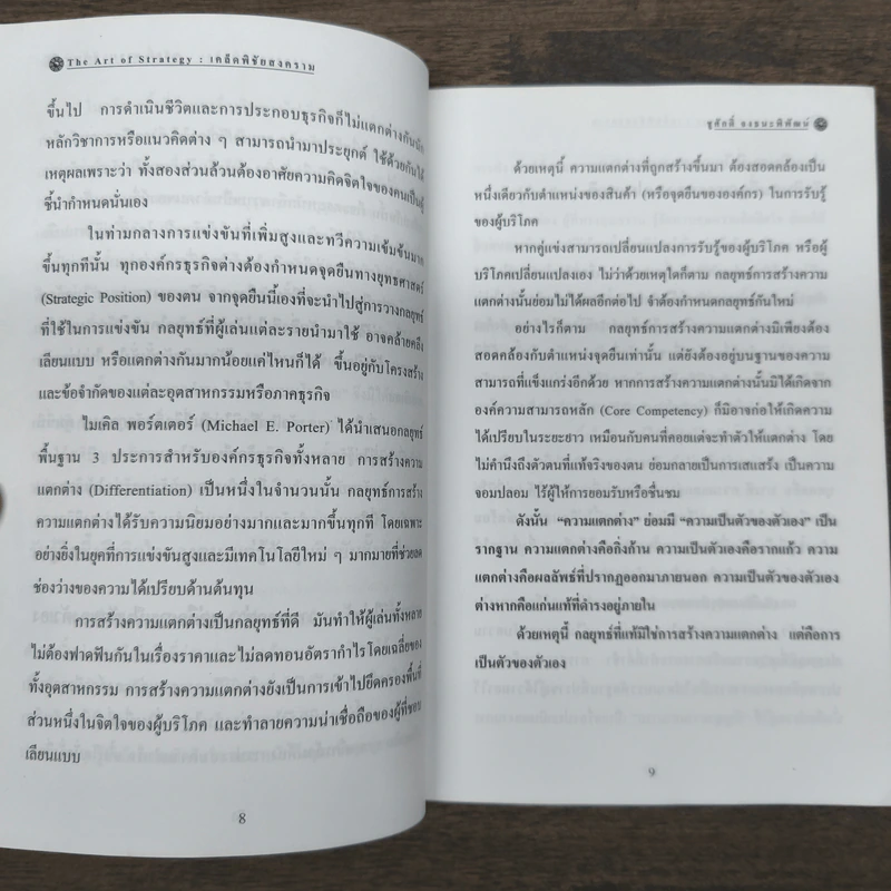 The Art Of Strategy เคล็ดพิชัยสงคราม จากสรรพตำราพิชัยสงครามจีน - ชูศักดิ์ จงธนะพิพัฒน์ รูปที่ 9