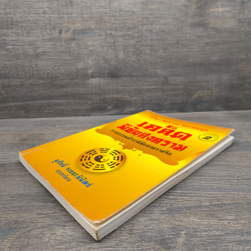 The Art Of Strategy เคล็ดพิชัยสงคราม จากสรรพตำราพิชัยสงครามจีน - ชูศักดิ์ จงธนะพิพัฒน์ รูปที่ 3