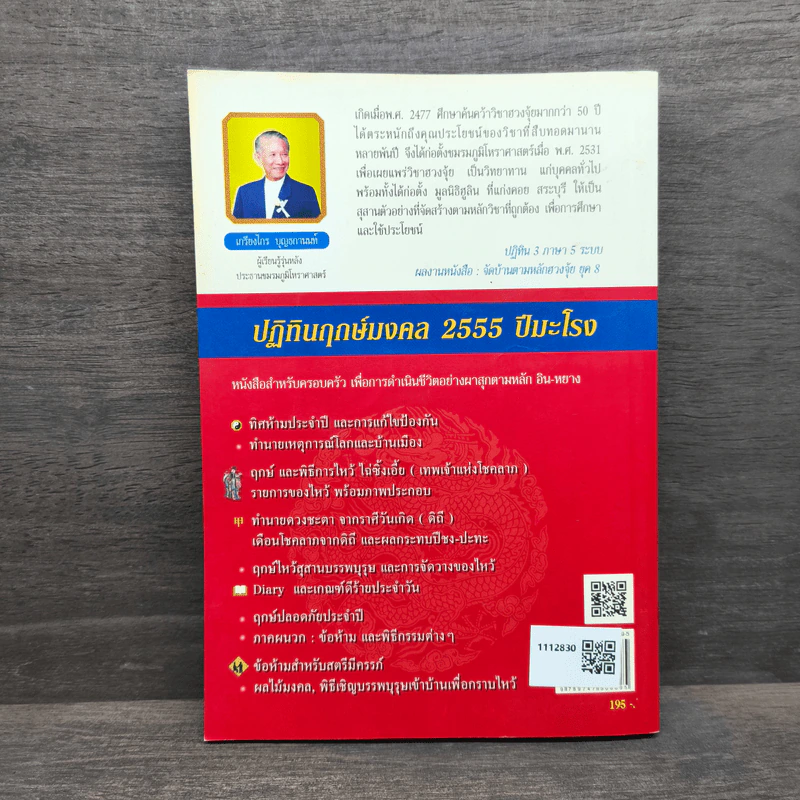 ปฏิทินฤกษ์มงคล 2555 ปีมะโรง - เกรียงไกร บุญธกานนท์ รูปที่ 5